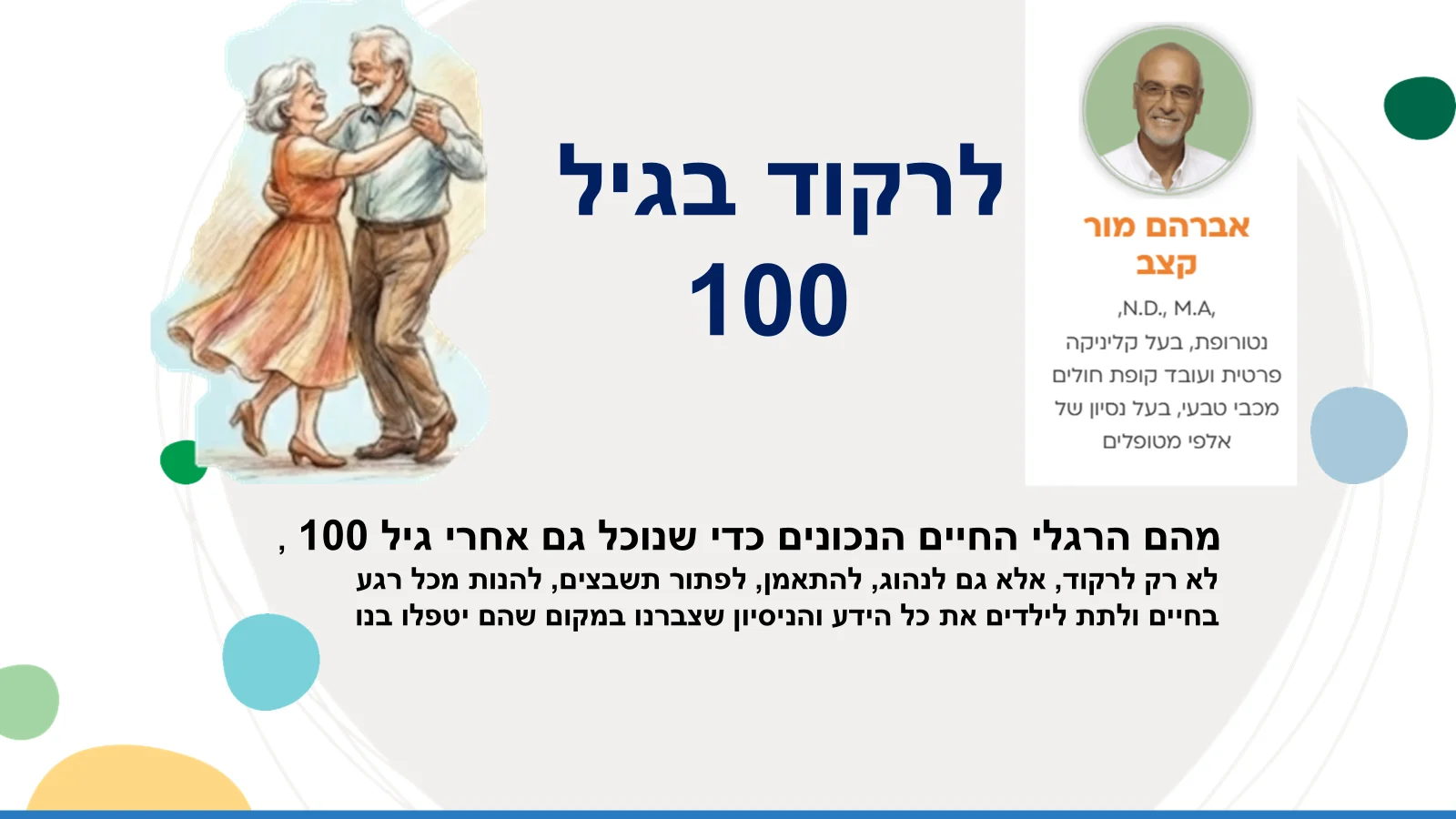 הרצאה בנושא אנטי אייג'ינג