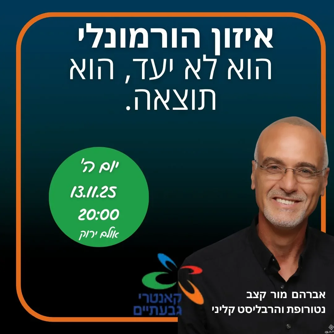 הרצאה בנושא איזון הורמונלי