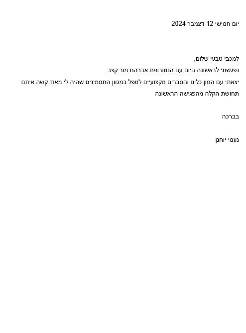 מכתב תודה ממטופל