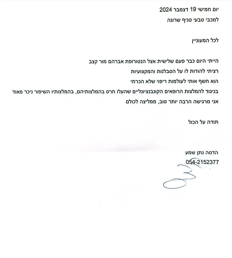 מכתב תודה ממטופל