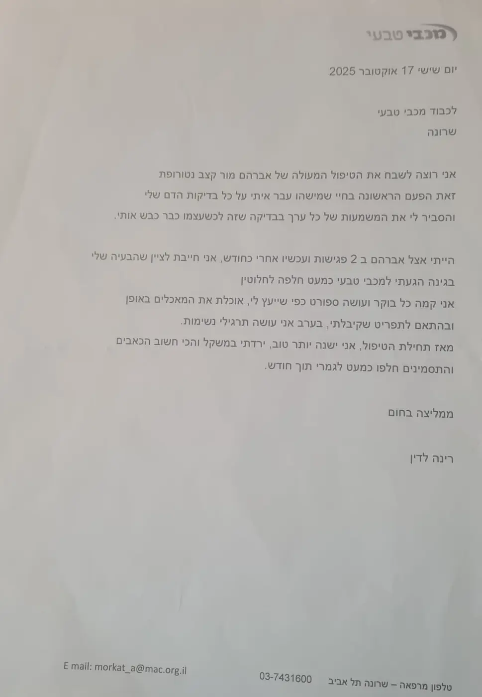 מכתב תודה ממטופל